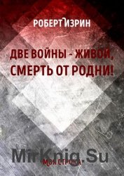 Две войны – живой, смерть от родни!