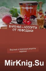 Варенье-ассорти от Мефодьки. Вкусные и полезные рецепты варенья