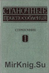 Станочные приспособления. Справочник. В 2-х томах