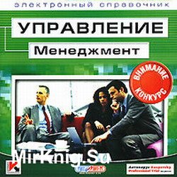 Управление: Менеджмент. Электронный справочник