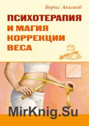 Психотерапия и магия коррекции веса