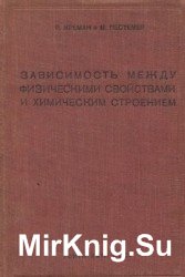 Зависимость между физическими свойствами и химическим строением