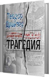 Американская трагедия. Книга 1 (Аудиокнига) читает Оргин Дмитрий