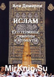 Ислам. Его термины, символы и атрибуты