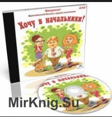 Хочу в начальники. Повышаем продажи. Выпуск 2 (Аудиокнига)