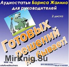 Готовых решений не бывает! Аудиостатьи для руководителей (Аудиокнига)