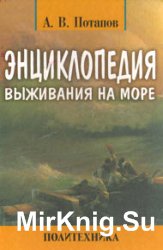 Энциклопедия выживания на море