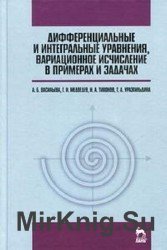 Дифференциальные и интегральные уравнения, вариационное исчисление в примерах и задачах