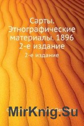 Сарты. Этнографические материалы