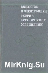 Введение в электронную теорию органических соединений