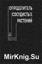 Определитель сосудистых растений Центра Европейской России