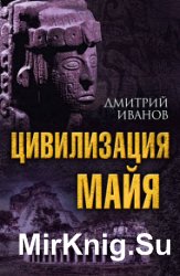 Цивилизация майя