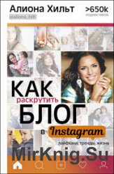 Как раскрутить блог в Instagram. Лайфхаки, тренды, жизнь