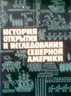 История открытия и исследования Северной Америки