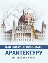 Как читать и понимать архитектуру. Интенсивный курс