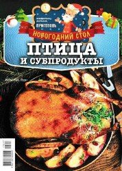 Библиотека журнала «Приготовь» №17 Новогодний стол. Птица и субпродукты 2017