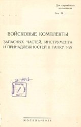 Войсковые комплекты запасных частей инструмента и принадлежностей к танку Т-28