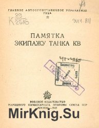 Памятка экипажу танка КВ (1941 год)