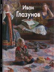 Иван Глазунов (Мастера живописи)