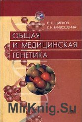 Общая и медицинская генетика