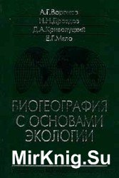 Биогеография с основами экологии