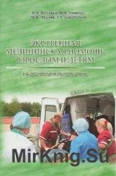 Экстренная медицинская помощь взрослым и детям на догоспитальном этапе