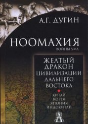 Ноомахия: войны ума. Желтый Дракон. Цивилизации Дальнего Востока. Китай. Корея. Япония. Индокитай