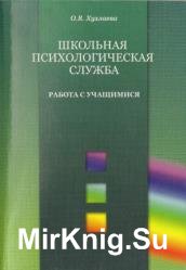 Школьная психологическая служба. Работа с учащимися 