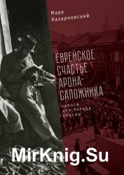 Еврейское счастье Арона-сапожника. Сапоги для Парада Победы