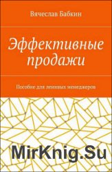 Эффективные продажи. Пособие для ленивых менеджеров