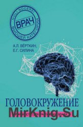 Головокружение - А. Вёрткин, Е. Силина