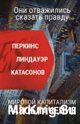 Мировой капитализм. Разоблачение. Они отважились сказать правду