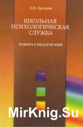 Школьная психологическая служба. Работа с педагогами