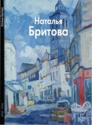 Наталья Бритова (Мастера живописи)