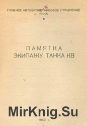 Памятка экипажу танка КВ (1942 год) 