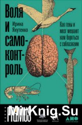 Воля и самоконтроль. Как гены и мозг мешают нам бороться с соблазнами