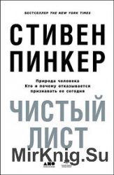 Чистый лист. Природа человека. Кто и почему отказывается признавать ее сегодня