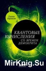 Квантовые вычисления со времен Демокрита