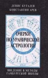 Очерки по уранической астрологии. Введение в методы гамбургской школы 