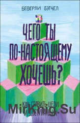 Чего ты по-настоящему хочешь? Как ставить цели и достигать их