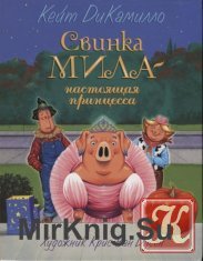 Свинка Мила. Настоящая принцесса