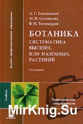 Ботаника. Систематика высших, или наземных, растений