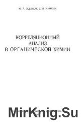 Корреляционный анализ в органической химии