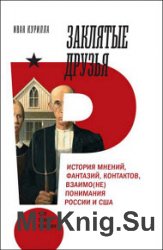 Заклятые друзья. История мнений, фантазий, контактов, взаимо(не)понимания России и США