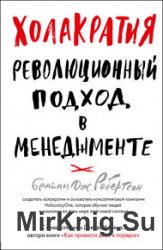 Холакратия. Революционный подход в менеджменте