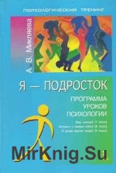 Я - подросток. Программа уроков психологии (7-9 классы) 