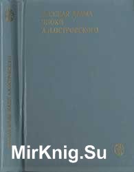 Русская драма эпохи А.Н. Островского