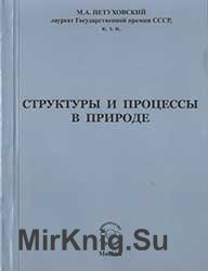 Структуры и процессы в природе