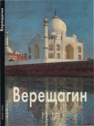 Василий Верещагин (Мастера живописи)