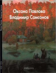 Оксана Павлова. Владимир Самсонов (Мастера живописи)